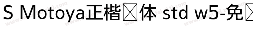 S Motoya正楷书体 std w5字体转换